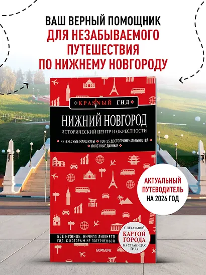 Нижний Новгород. Исторический центр и окрестности (3-е изд.) - фото 4