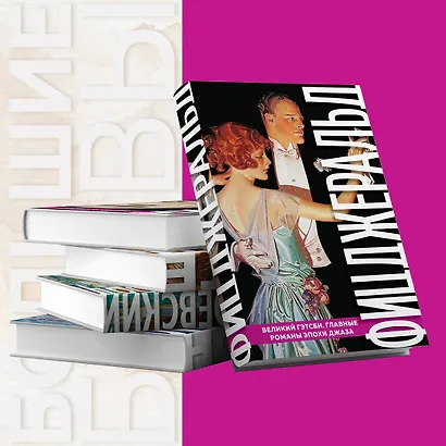 Великий Гэтсби. Главные романы эпохи джаза - фото 5