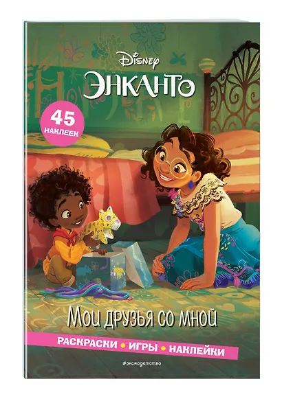 Энканто. Мои друзья со мной. Раскраски, игры, наклейки - фото 3