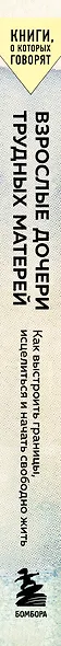 Взрослые дочери трудных матерей. Как выстроить границы, исцелиться и начать свободно жить - фото 5