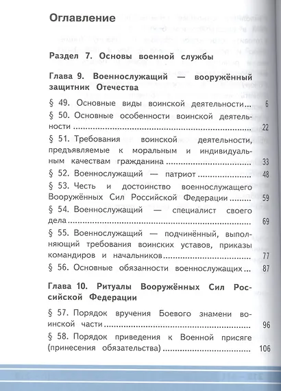 Основы безопасности жизнедеятельности. 11 класс. Базовый уровень. Учебник для общеобразовательных организаций. В трех частях. Часть 3. Учебник для детей с нарушением зрения - фото 2