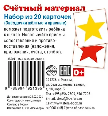 Счетный материал. Набор из 20 карточек. Звёздочки жёлтые и красные - фото 1