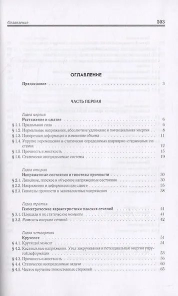 Сопротивление материалов. Пособие по решению задач - фото 2