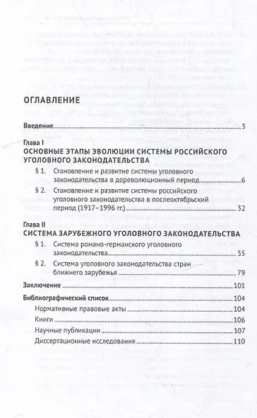 Основные этапы эволюции системы российского уголовного законодательства и система зарубежного уголовного законодательства: монография - фото 2