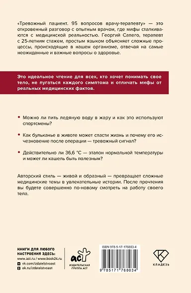 Тревожный пациент. 95 вопросов врачу-терапевту - фото 2