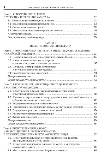 Инвестиции и инвестиционная деятельность Учебник - фото 4