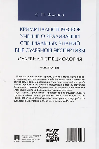 Криминалистическое учение о реализации специальных знаний вне судебной экспертизы (судебная специология). Монография.-М.:Проспект,2025. - фото 2