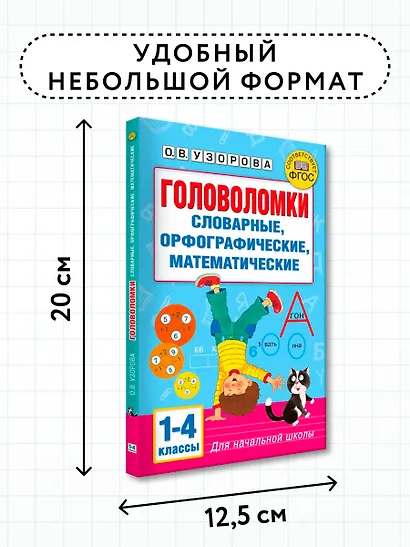 Головоломки: словарные, орфографические, математические. 1-4 классы - фото 7