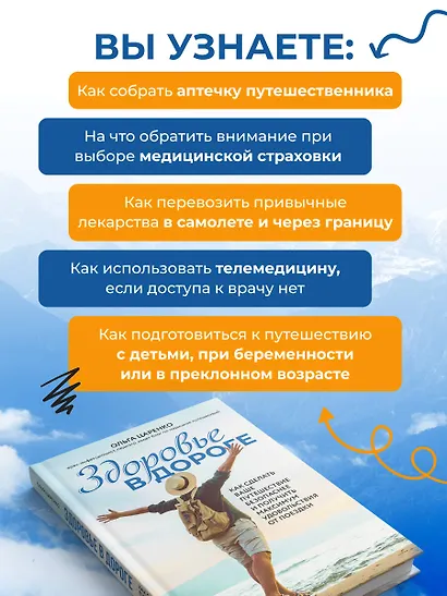 Здоровье в дороге. Как сделать ваше путешествие безопаснее и получить максимум удовольствия от поездки - фото 6