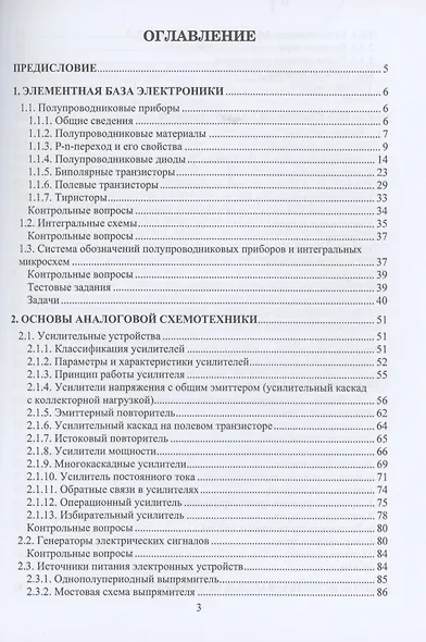 Электроника и схемотехника: учебное пособие - фото 2