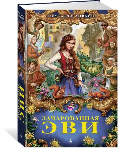 Зачарованная Эви - фото 2