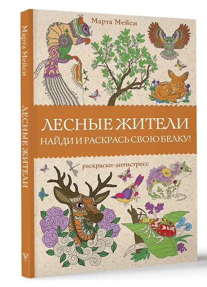 Лесные жители. Раскраски антистресс - фото 3