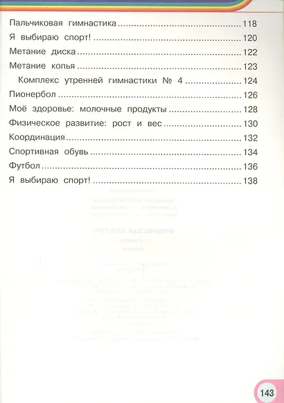 Физическая культура : 1, 2 кл. : учеб. для общеобразоват. учреждений - фото 6