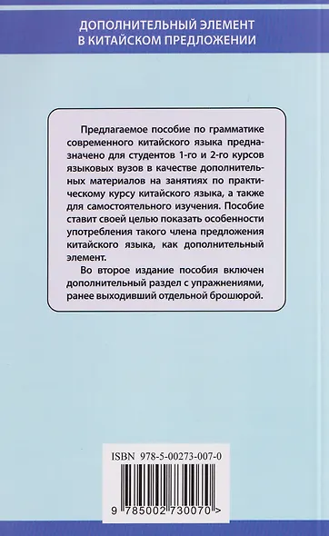 Дополнительный элемент в китайском предложении. Комментарии по грамматике и упражнения. Учебное пособие - фото 2