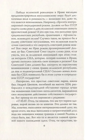 Афганский фронт СССР. Забытая победа - фото 3