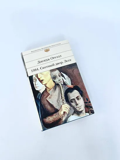 1984. Скотный двор. Эссе - фото 10