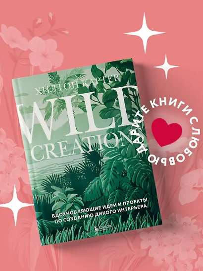 Wild Creations. Вдохновляющие идеи и проекты по созданию дикого интерьера - фото 4