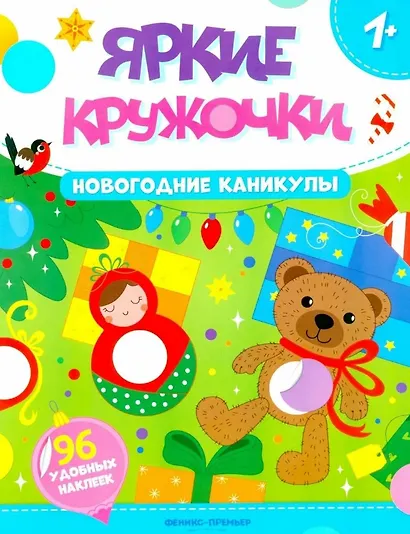 Новогодние каникулы: книжка с наклейками. 96 наклеек - фото 1