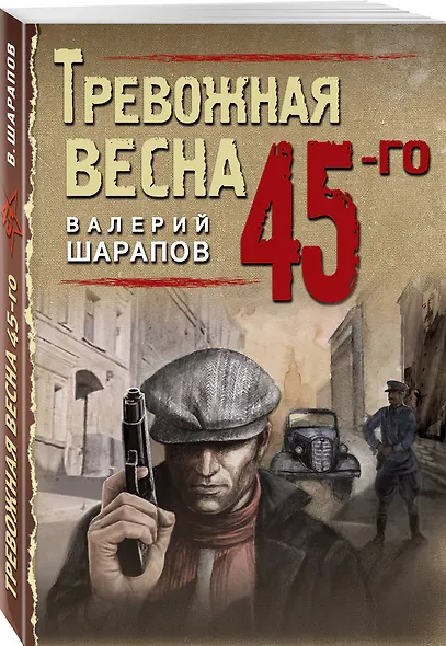 Тревожная весна 45-го - фото 3