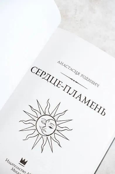 Сердце-пламень - фото 10