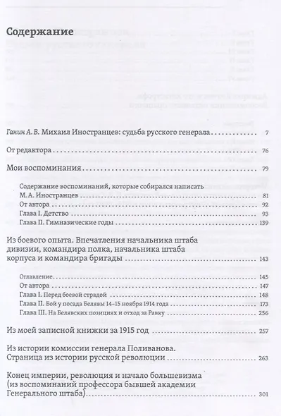 Воспоминания Конец империи, революция и начало большевизма (Иностранцев) - фото 2
