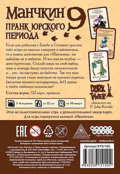 Настольная игра «Манчкин 9 Пранк юрского периода», Hobby World - фото 10