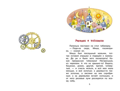 Городок в табакерке. Сказки - фото 9
