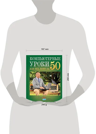 Простые компьютерные уроки для тех, кому за 50 = Компьютер и Интернет - это просто - фото 3