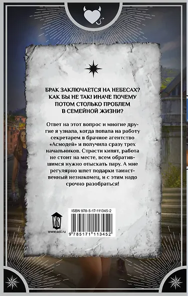Секретарь демона, или Брак заключается в аду - фото 2
