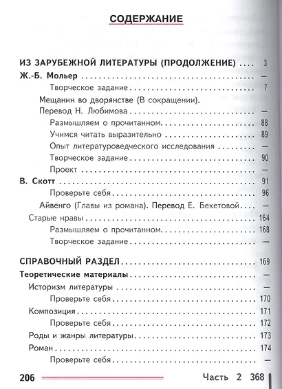 Литература. 8 класс. Учебник. В 6-ти частях. Часть 6. Учебник для детей с нарушением зрения - фото 2