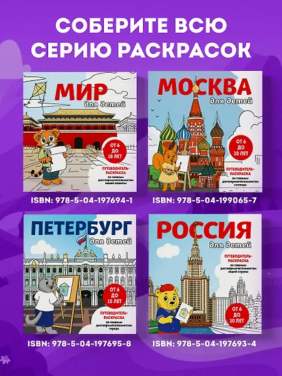 Петербург для детей. Путеводитель-раскраска по главным достопримечательностям города (от 6 до 10 лет) - фото 8