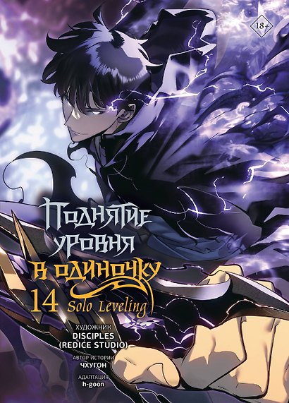 Поднятие уровня в одиночку. Solo Leveling. Том 14 (вебтун) - фото 1