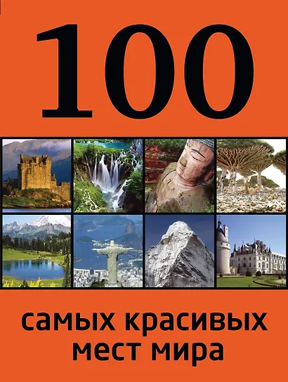 100 самых красивых мест мира - фото 1