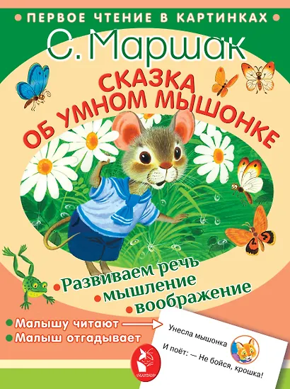 Сказка об умном мышонке - фото 1