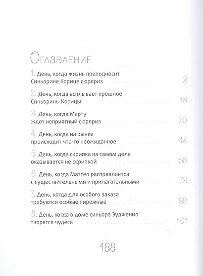 Сюрприз для Синьорины Корицы - фото 2