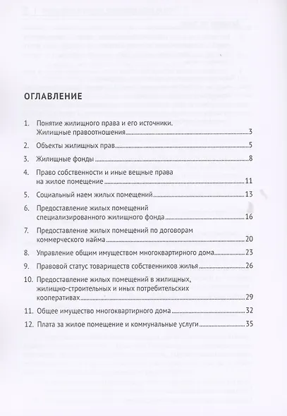 Жилищное право. Сборник задач и заданий - фото 2
