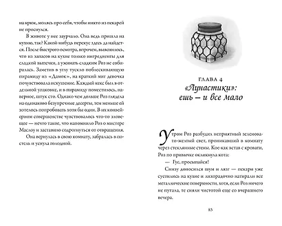 Пекарня Чудсов. Книга 3. Волшебство на один укус - фото 15