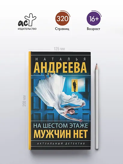 На шестом этаже мужчин нет - фото 4