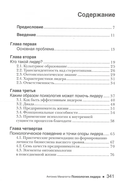 Психология лидера (м) (8 изд) (полусупер) (16+/18+) Менегетти - фото 2