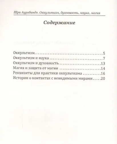 Оккультизм, духовность, наука, магия. - фото 2