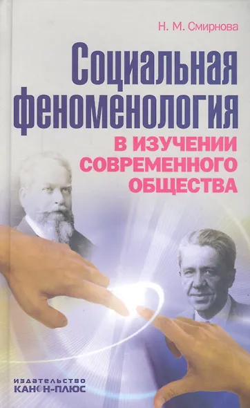 Социальная феноменология в изучении современного общества - фото 1