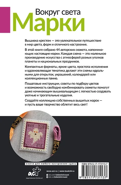 Вокруг света. Марки. 44 схемы для вышивки крестом - фото 2