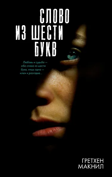 Слово из шести букв - фото 1