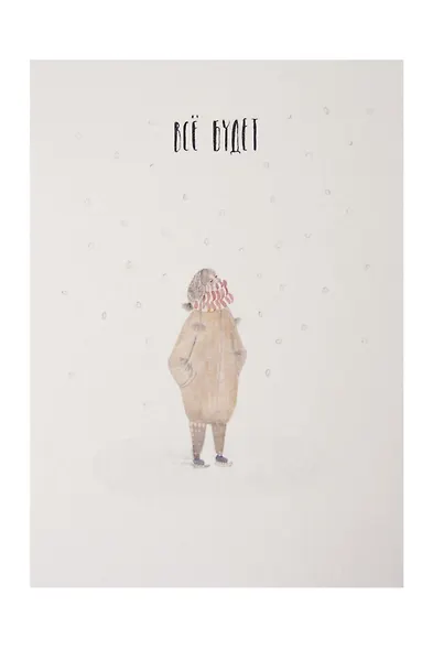 Открытка одинарная «Все будет» - фото 1