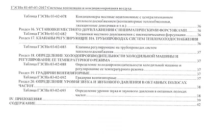 Государственные элементные сметные нормы на пусконаладочные работы. ГЭСНп 81-05-03-2017. Сборник 3. Системы вентиляции и кондиционирования - фото 4
