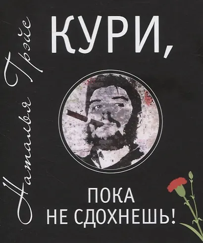 Кури, пока не сдохнешь! - фото 1