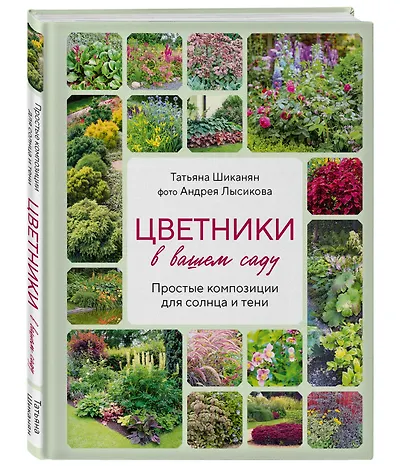 Цветники в вашем саду. Простые композиции для солнца и тени - фото 3