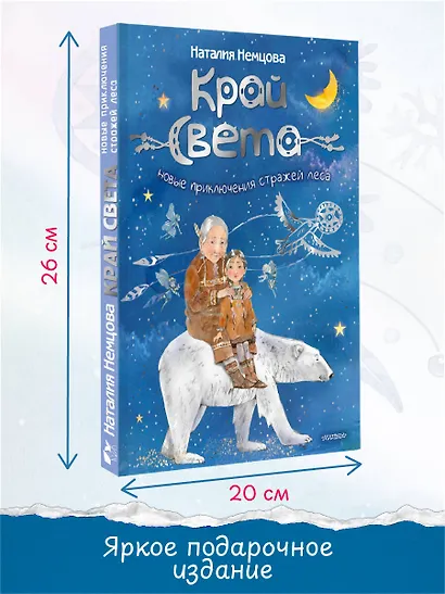 Край света. Новые приключения стражей леса - фото 6