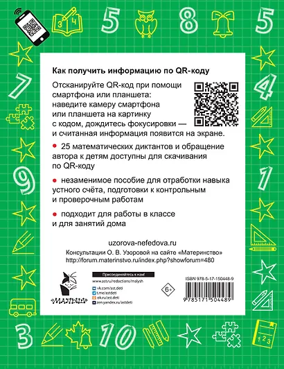 Математика. Устный счет с QR-кодами: 2 класс - фото 2