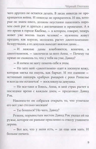 Черный Охотник. Кервуд Дж.О. - фото 6